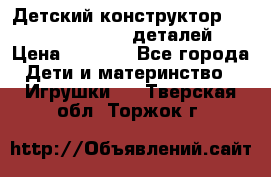Детский конструктор Magical Magnet 40 деталей › Цена ­ 2 990 - Все города Дети и материнство » Игрушки   . Тверская обл.,Торжок г.